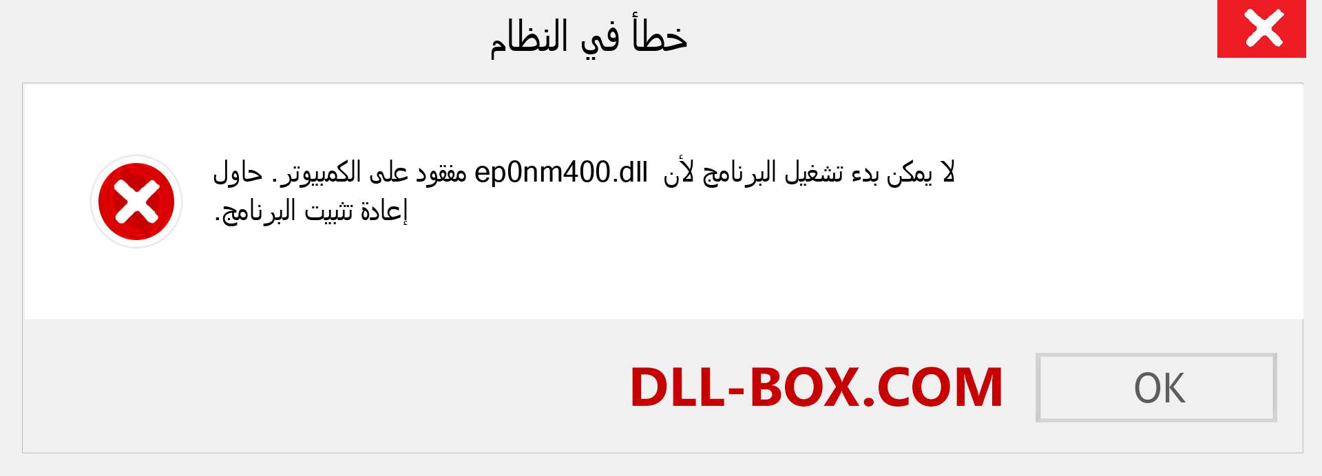 ملف ep0nm400.dll مفقود ؟. التنزيل لنظام التشغيل Windows 7 و 8 و 10 - إصلاح خطأ ep0nm400 dll المفقود على Windows والصور والصور