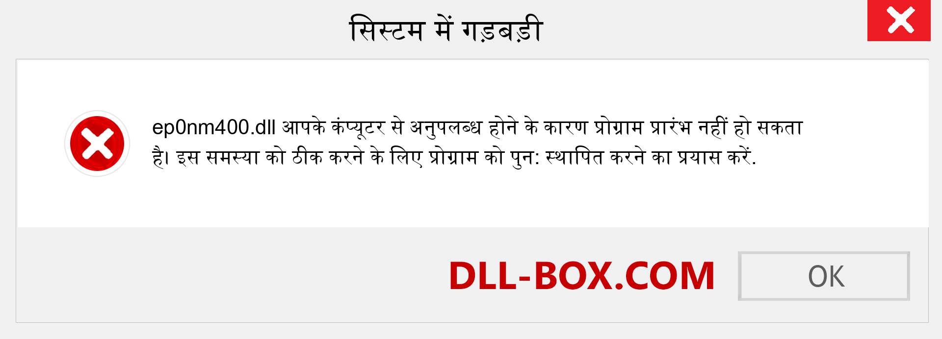 ep0nm400.dll फ़ाइल गुम है?. विंडोज 7, 8, 10 के लिए डाउनलोड करें - विंडोज, फोटो, इमेज पर ep0nm400 dll मिसिंग एरर को ठीक करें