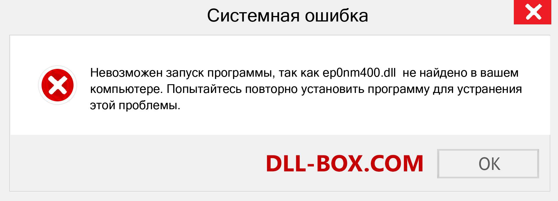 Файл ep0nm400.dll отсутствует ?. Скачать для Windows 7, 8, 10 - Исправить ep0nm400 dll Missing Error в Windows, фотографии, изображения